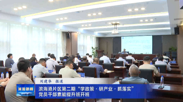 濱海港片區(qū)第二期“學政策·研產業(yè)·抓落實”