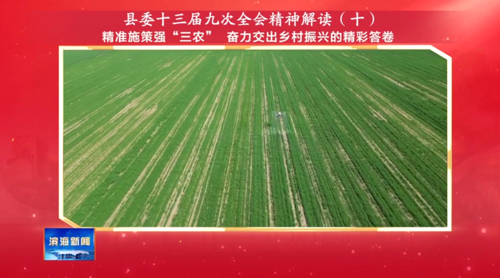 縣委十三屆九次全會精神解讀（十）精準(zhǔn)施策強“三