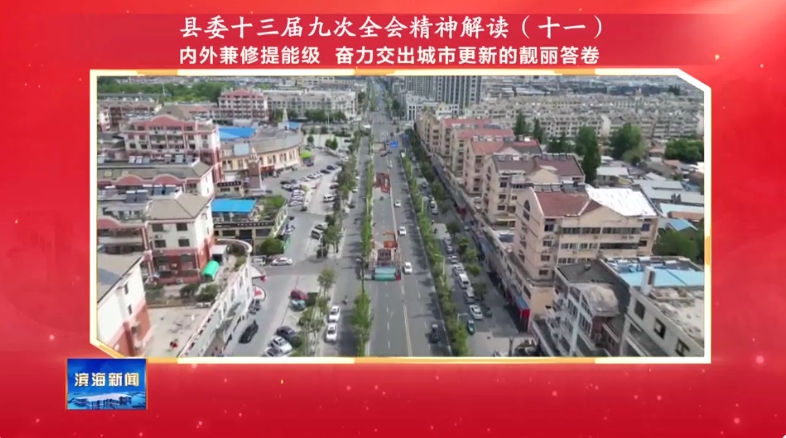 縣委十三屆九次全會(huì)精神解讀（十一）內(nèi)外兼修提能