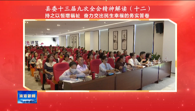 縣委十三屆九次全會(huì)精神解讀（十二）持之以恒增福