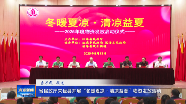 省民政廳來(lái)我縣開(kāi)展“冬暖夏涼·清涼益夏”物