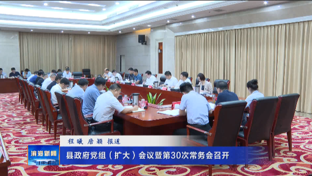 縣政府黨組（擴(kuò)大）會(huì)議暨第30次常務(wù)會(huì)召開(kāi)