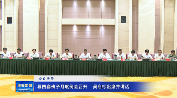 縣四套班子月度例會(huì)召開(kāi)?吳啟標(biāo)出席并講話