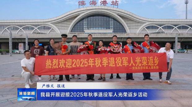 我縣開(kāi)展迎接2025年秋季退役軍人光榮返鄉(xiāng)活動(dòng)