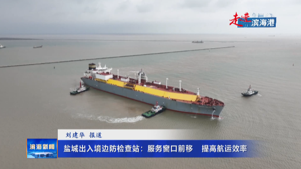 【走進濱海港】鹽城出入境邊防檢查站：服務窗口
