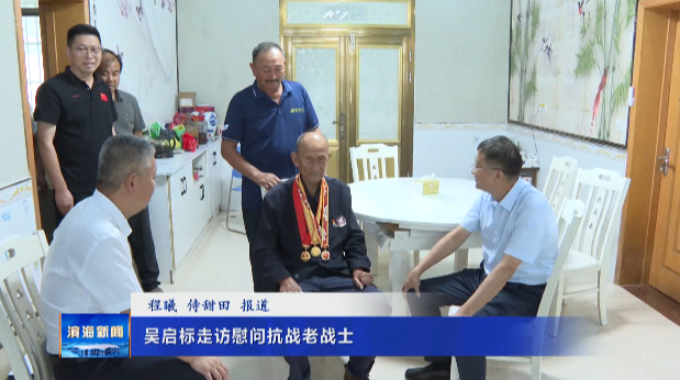 吳啟標走訪慰問抗戰(zhàn)老戰(zhàn)士
