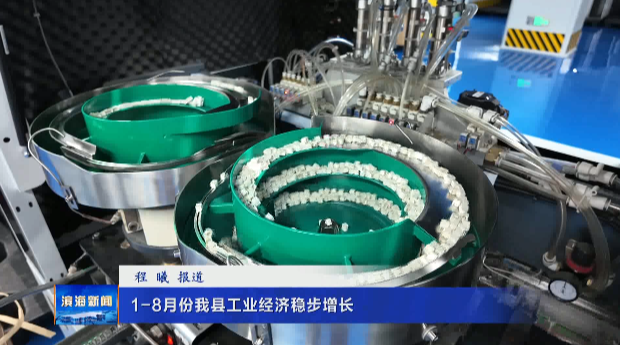 1-8月份我縣工業(yè)經(jīng)濟穩(wěn)步增長