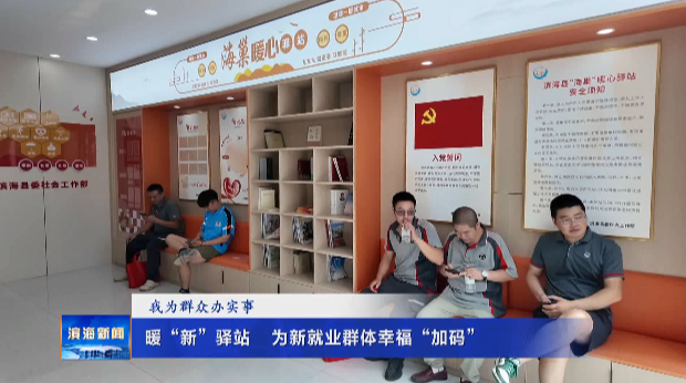 【我為群眾辦實(shí)事】暖“新”驛站?為新就業(yè)群