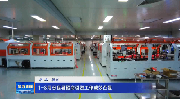 1-8月份我縣招商引資工作成效凸顯