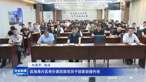 濱海港片區(qū)舉辦第四期黨員干部素能提升班