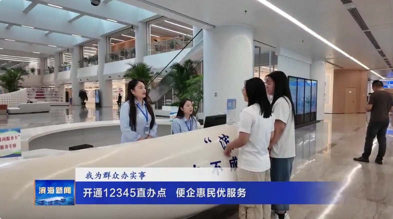 【我為群眾辦實事】開通12345直辦點?便企惠