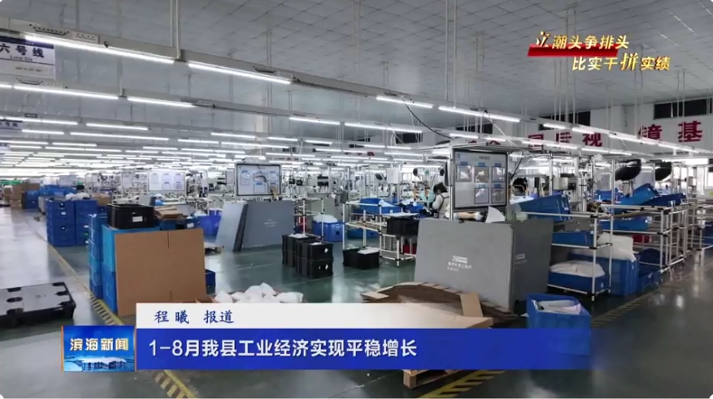 【立潮頭爭排頭?比實干拼實績】1-8月我縣工