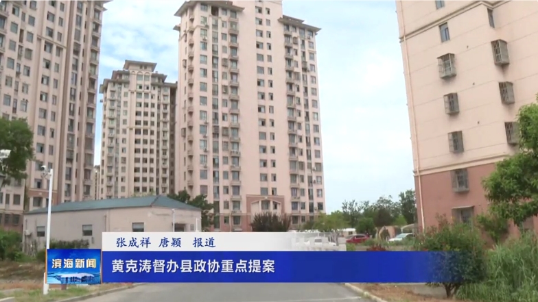 黃克濤督辦縣政協(xié)重點提案