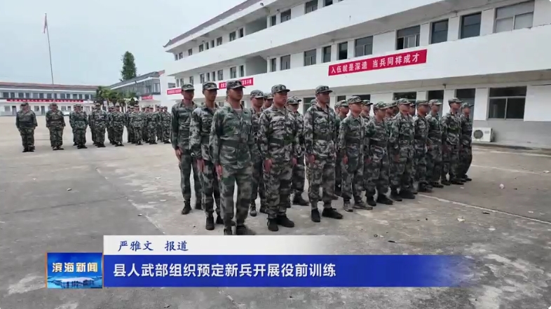 縣人武部組織預定新兵開展役前訓練