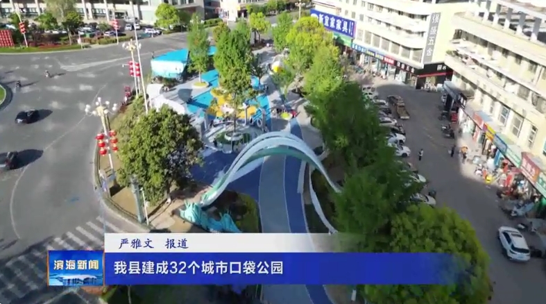 我縣建成32個城市口袋公園