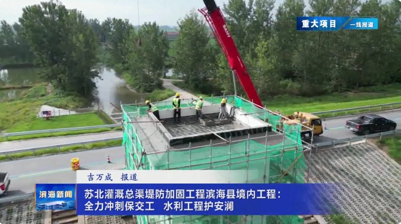 【重大項目?一線報道】蘇北灌溉總渠堤防加固
