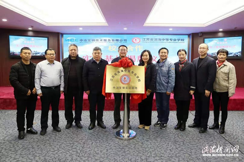 濱海中等專業(yè)學(xué)校鋼鐵專業(yè)實訓(xùn)基地在上海中治寶鋼技術(shù)服務(wù)有限公司揭牌