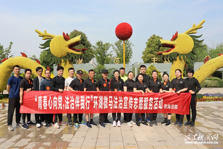 縣人民法院舉辦“青春心向黨，法治伴我行”環(huán)湖微馬法治宣傳志愿服務(wù)活動