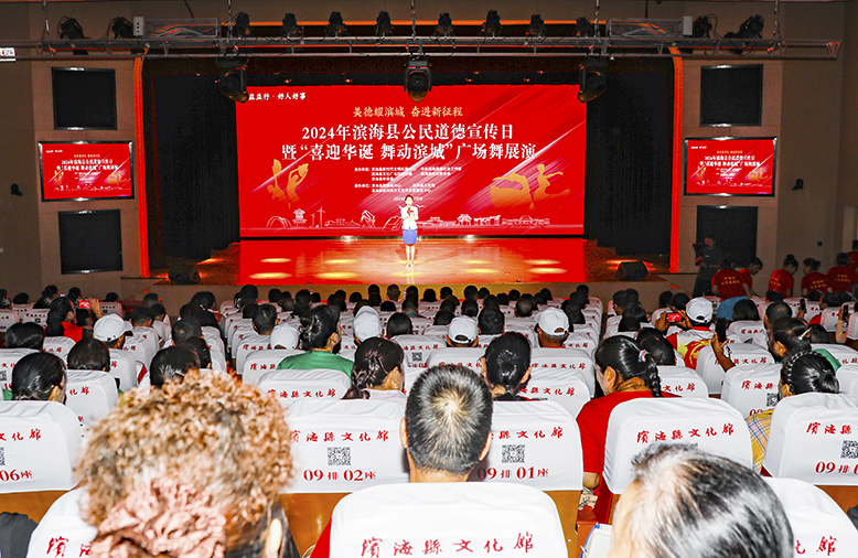 “美德耀濱城奮進(jìn)新征程”2024年濱?？h公民道德宣傳日暨“喜迎華誕舞動(dòng)濱城”廣場(chǎng)舞展演活動(dòng)